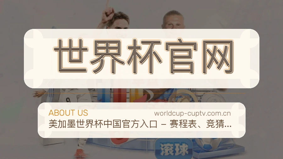 世界杯官网关于我们