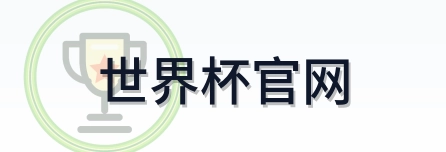 世界杯官网世界杯网